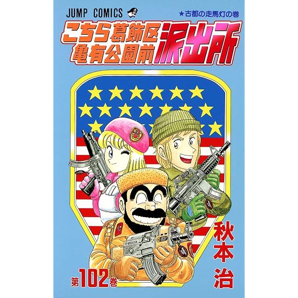 こちら葛飾区亀有公園前派出所 105 (ジャンプコミックス) | 秋本 治