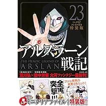Amazon.co.jp: アルスラーン戦記(23)ミニクリアファイル付き特装版