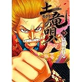 土竜(モグラ)の唄 (75) (ヤングサンデーコミックス)