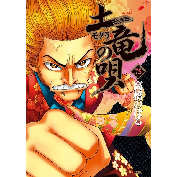 Amazon.co.jp: 土竜(モグラ)の唄 (64) (ヤングサンデーコミックス 