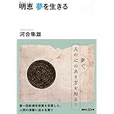 明恵 夢を生きる (講談社+α文庫)