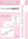 フィードバック制御入門 (システム制御工学シリ-ズ)