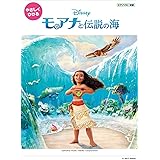 ピアノソロ 初級 やさしくひける モアナと伝説の海