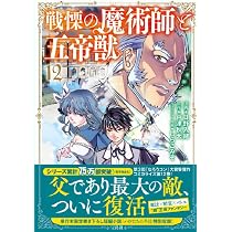 戦慄の魔術師と五帝獣 12 (このマンガがすごい！comics) | 日野 入緒