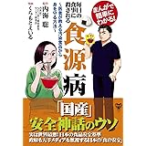 毎日の食事に殺される食源病~医者が教える汚染食品から身を守る方法