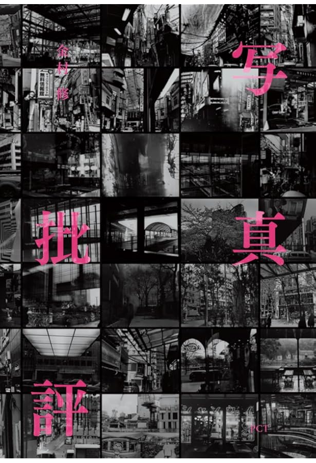 挑発する写真史 | 金村 修, タカザワ ケンジ |本 | 通販 | Amazon