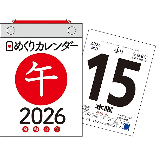 Amazon.co.jp: 【H2】 2026年 日めくりカレンダー［B7］ (永岡書店の