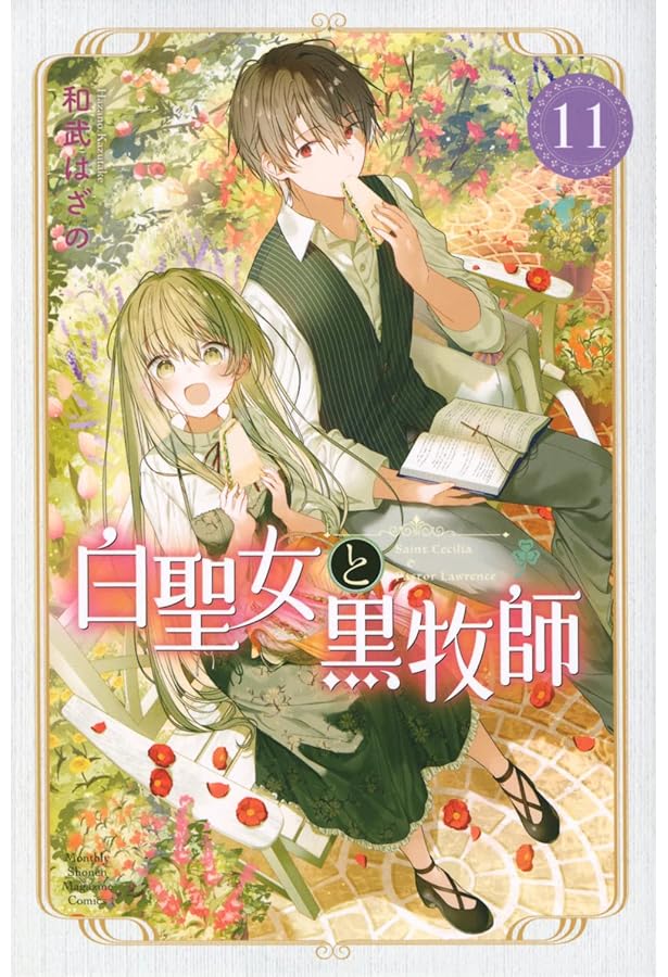 Amazon.co.jp: 白聖女と黒牧師(13) (月刊少年マガジンKC) : 和武 はざ