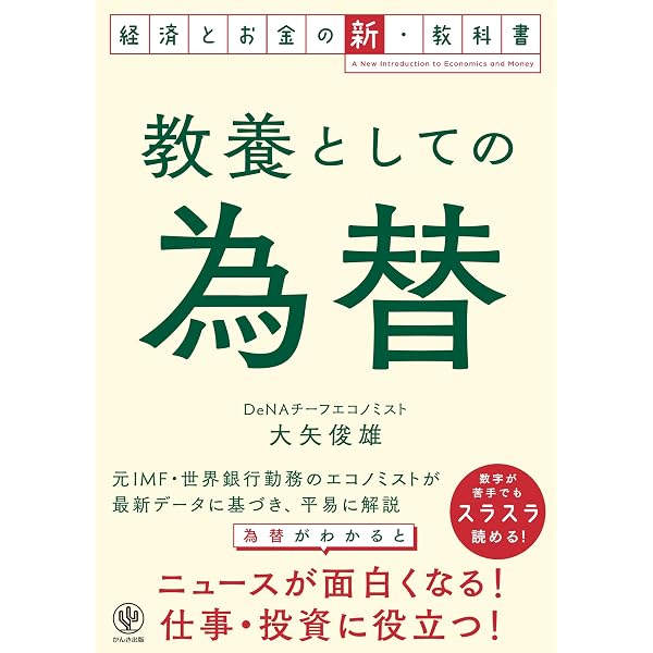 Amazon.co.jp: 円安はいつまで続くのか 為替で世界を読む eBook : 石川