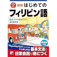 【中古】 暮らしと仕事の会話集・フィリピン語 フィリピン語 会話集 / 書籍 〔本〕 : HMV&BOOKS online Yahoo!店