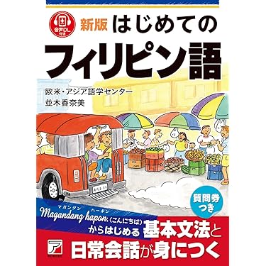 Amazon.co.jp 売れ筋ランキング: フィリピン語 の中で最も人気の