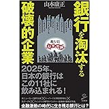 銀行を淘汰する破壊的企業 (SB新書)