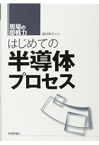 改訂版 はじめての半導体ドライエッチング技術 (現場の即戦力) | 野尻