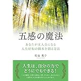 五感の魔法: あなたが主人公になる 人生好転の脚本を創る方法