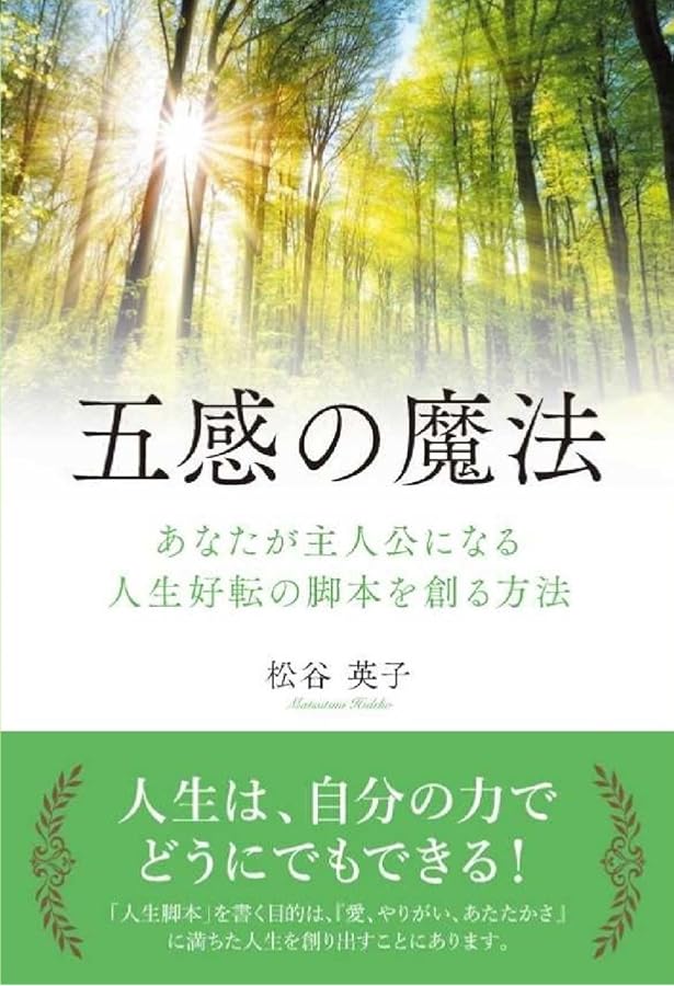 Amazon.co.jp: “ほんとうの感情”をとり戻す五感セラピー: 自然に心と体