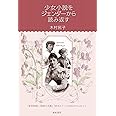 少女小説をジェンダーから読み返す ──『若草物語』『秘密の花園』『赤毛のアン』が伝えたかったこと