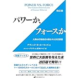 パワーか、フォースか 改訂版