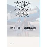 文体とパスの精度 (集英社文庫)