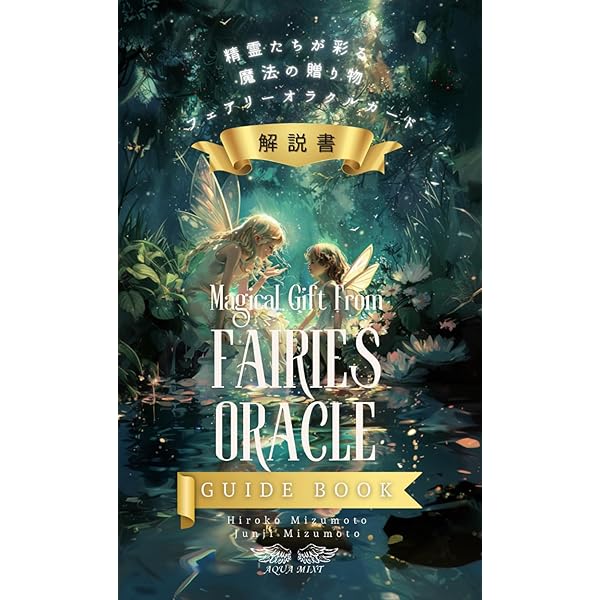 フェアリーオラクルカード(日本語版説明書付)新装版 (オラクルカード