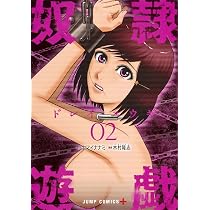 奴隷遊戯 1 (ジャンプコミックス) | 木村 隆志, ヤマイ ナナミ |本