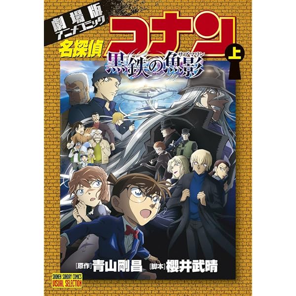 劇場版アニメコミック名探偵コナン 黒鉄の魚影 (下) (少年サンデー 