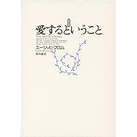 愛するということ 新訳版