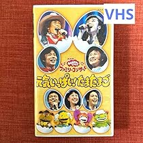 廃盤 NHKおかあさんといっしょ ファミリーコンサート 元気いっぱい!たまたまご Amazon.co.jp: NHK おかあさんといっしょ ファミリーコンサート