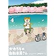 かわうその自転車屋さん 4 (芳文社コミックス)