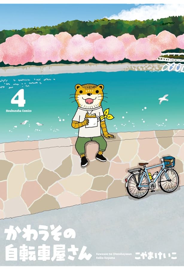 かわうその自転車屋さん 1 (芳文社コミックス) | こやまけいこ |本