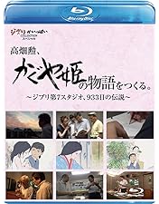 Amazon.co.jp: 高畑勲、『かぐや姫の物語』をつくる。~ジブリ第7