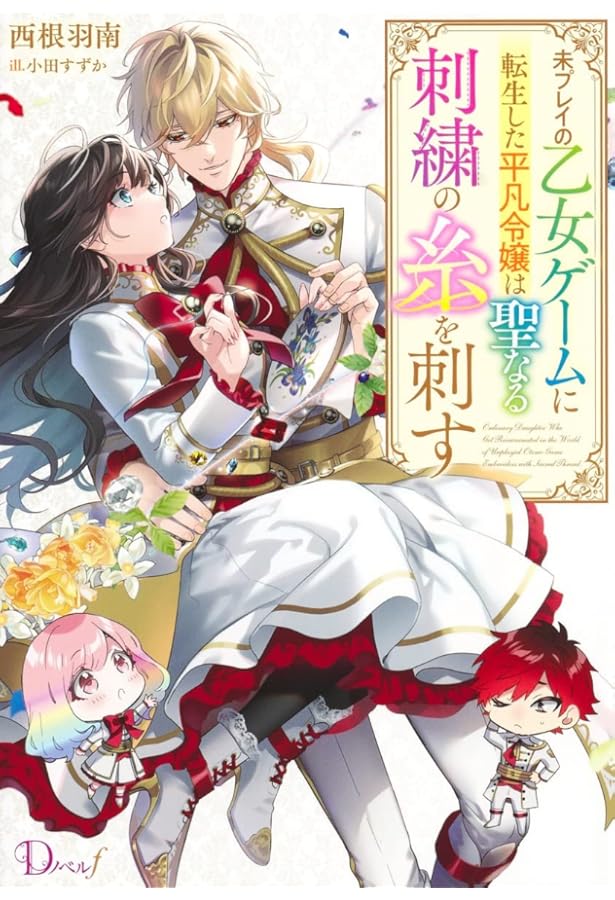 【新品未開封】Switch 乙女ゲーム　2本 未プレイの乙女ゲームに転生した平凡令嬢は聖なる刺繍の糸を刺す 2