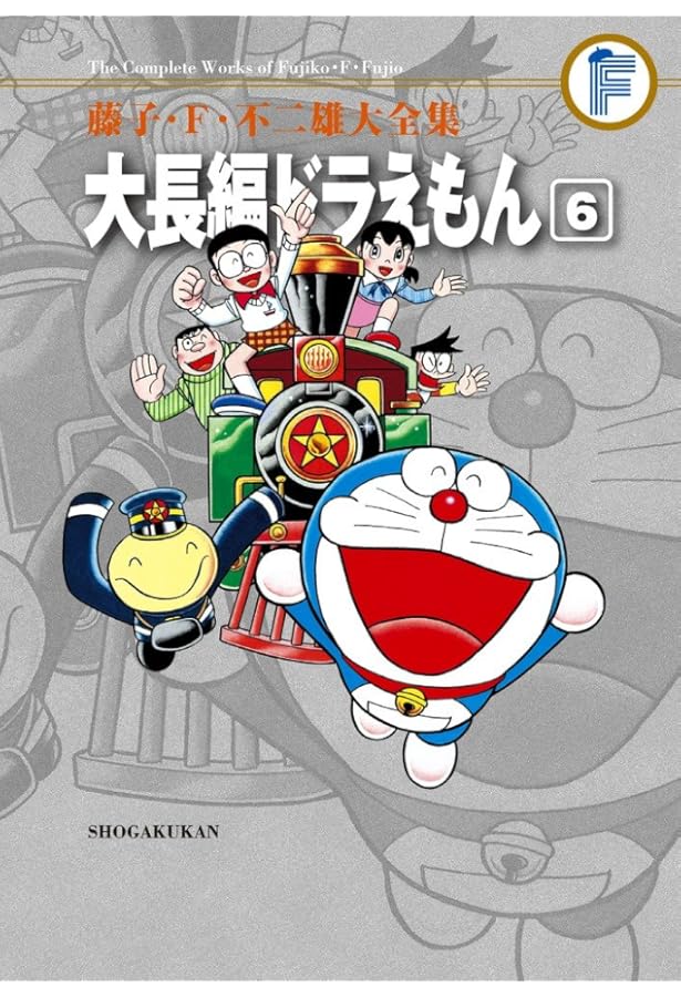 藤子・F・不二雄大全集 大長編ドラえもん 5 | 藤子・F・ 不二雄 |本