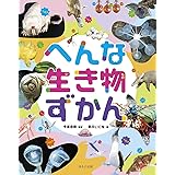 へんな生き物ずかん (見る知る考えるずかん)