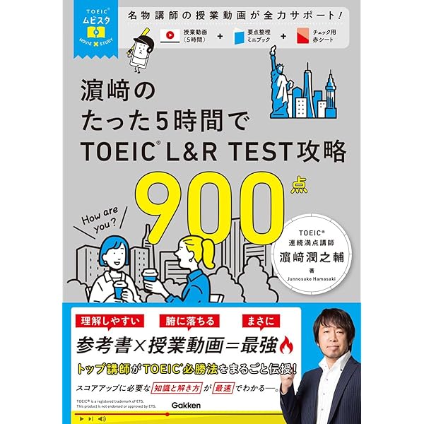 ぜったい900点突破! TOEIC TEST大特訓 MP3CD-ROM付き | 濱崎 潤之輔