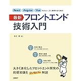 React Angular Vueをスムーズに修得するための最新フロントエンド技術入門