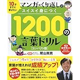 マンガ×くり返しでスイスイ身につく 1200の言葉ドリル コンパクト版