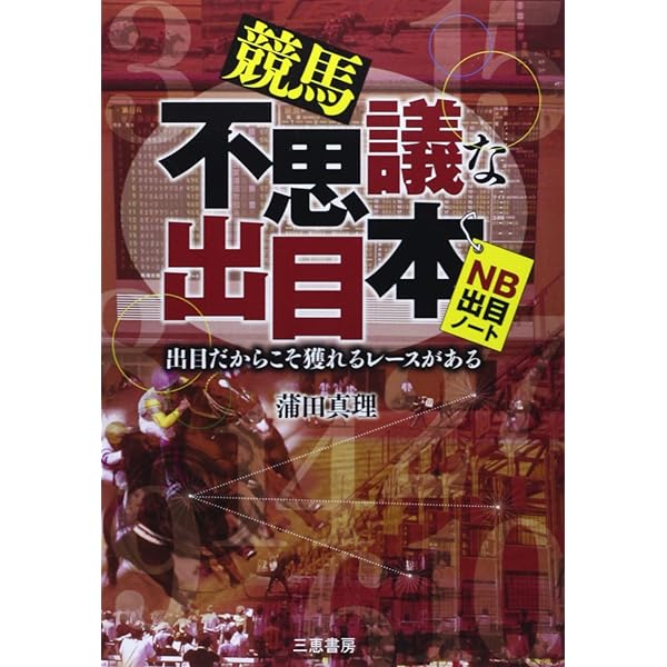 陰陽五行の出目馬券: 枠連・馬連・3連単対応 今日から競馬で奇跡が