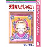 天使なんかじゃない 8 (りぼんマスコットコミックスDIGITAL)