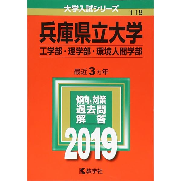 兵庫県立大学(工学部・理学部・環境人間学部) (2022年版大学入試