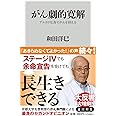 がん劇的寛解 アルカリ化食でがんを抑える (角川新書)