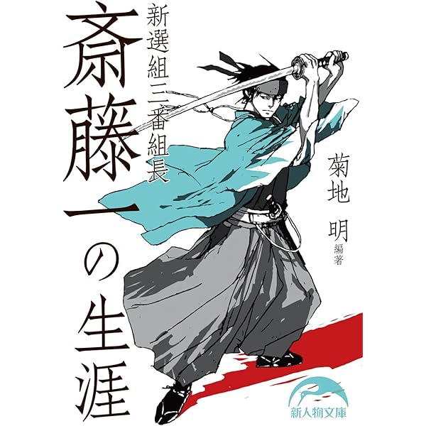 Amazon.co.jp: 闘鬼 斎藤一 (集英社文庫) 電子書籍: 吉川永青: Kindle