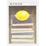 ちくま日本文学028 梶井基次郎 (ちくま文庫)