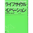 ライフサイクル イノベーション 成熟市場+コモディティ化に効く 14のイノベーション