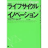 ライフサイクルイノベーション: 成熟市場+コモディティ化に効く14のイノベーション