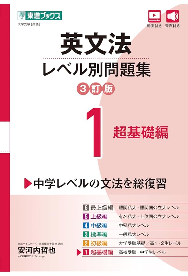英文法レベル別問題集2 初級編【3訂版】 (東進ブックス レベル別問題集
