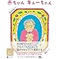 赤ちゃん キューちゃん (絵本こどもに伝える認知症)