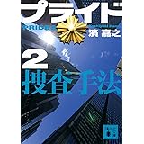 プライド2 捜査手法 (講談社文庫)