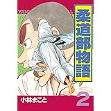 柔道部物語（２） (ヤングマガジンコミックス)