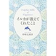 イルカが教えてくれたこと Dolphin Bible of Happiness