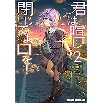 Amazon.co.jp: 君は喧し閉じてよ口を! 1 (ドラゴンコミックスエイジ